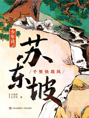 cover image of 少年读苏东坡2